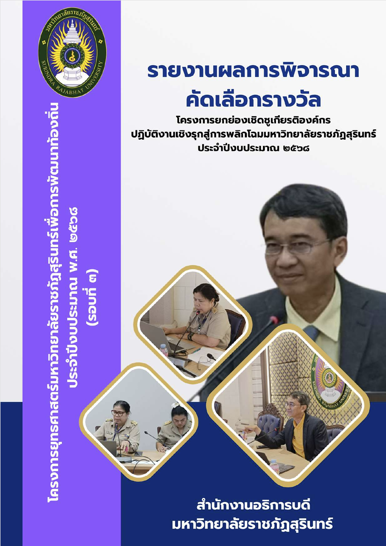 รายงานการพิจารณา คัดเลือกรางวัล