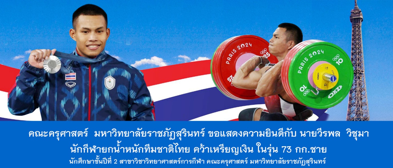 มหาวิทยาลัยราชภัฏสุรินทร์กับการพัฒนาความเป็นเลิศด้านกีฬา (Excellent Sport Development)