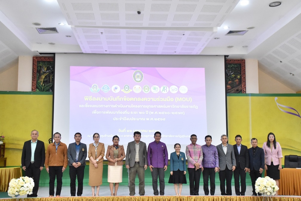 การบริหารจัดการในการกำกับติดตามและประเมินผลโครงการยุทธศาสตร์มหาวิทยาลัยราชภัฏสุรินทร์เพื่อการพัฒนาท้องถิ่น ประจำปีงบประมาณ พ.ศ. 2568